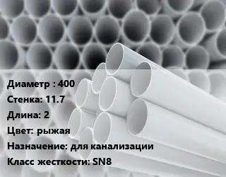 Труба ПВХ, поливинилхлорид 400 s=11.7 L=2 рыжая для канализации SN8